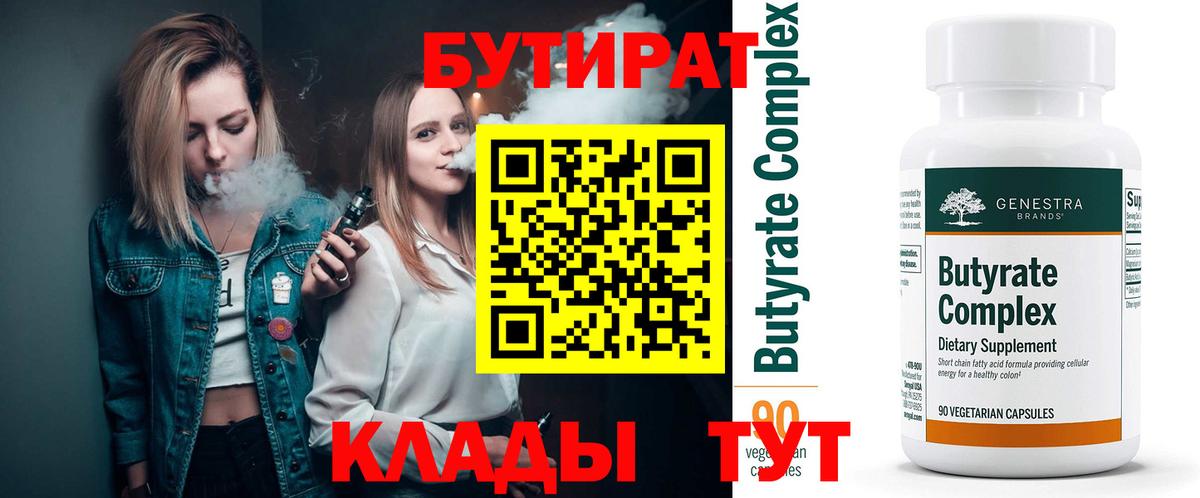 БУТИРАТ бутандиол  Бутират  Зеленокумск  Вход с VPN 